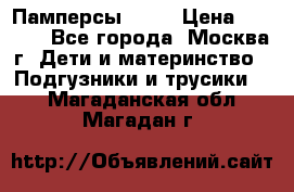 Памперсы Goon › Цена ­ 1 000 - Все города, Москва г. Дети и материнство » Подгузники и трусики   . Магаданская обл.,Магадан г.